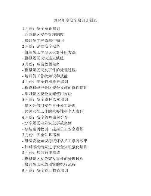 景区年度安全培训计划表