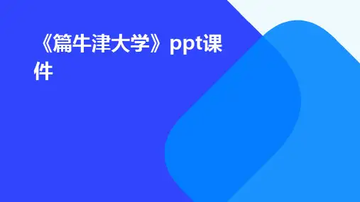 《篇牛津大学》课件