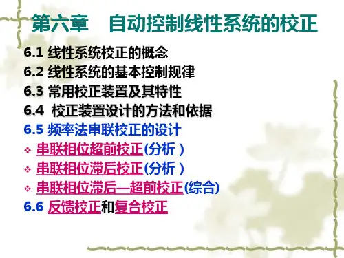自动控制原理课件 第六章 自动控制线性系统的校正