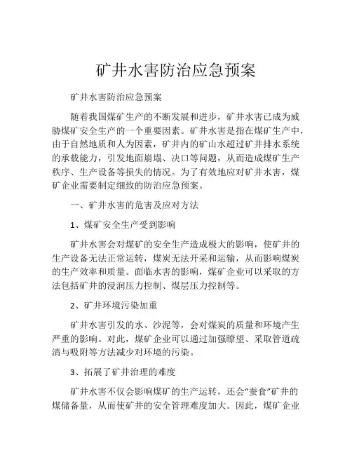 矿井水害防治应急预案