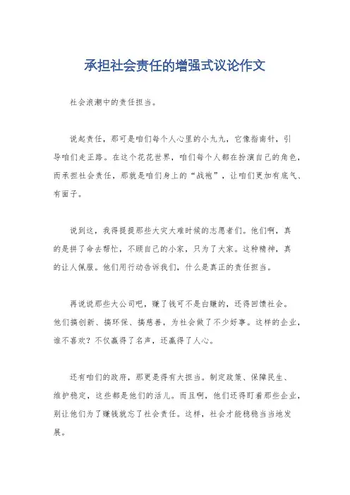 承担社会责任的增强式议论作文