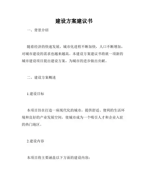 建设方案建议书