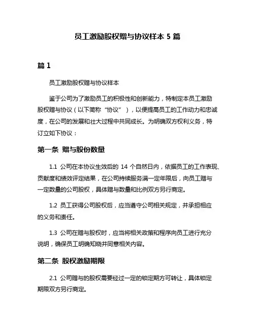 员工激励股权赠与协议样本5篇