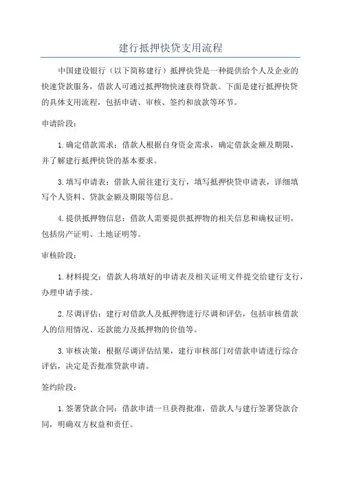 建行抵押快贷支用流程
