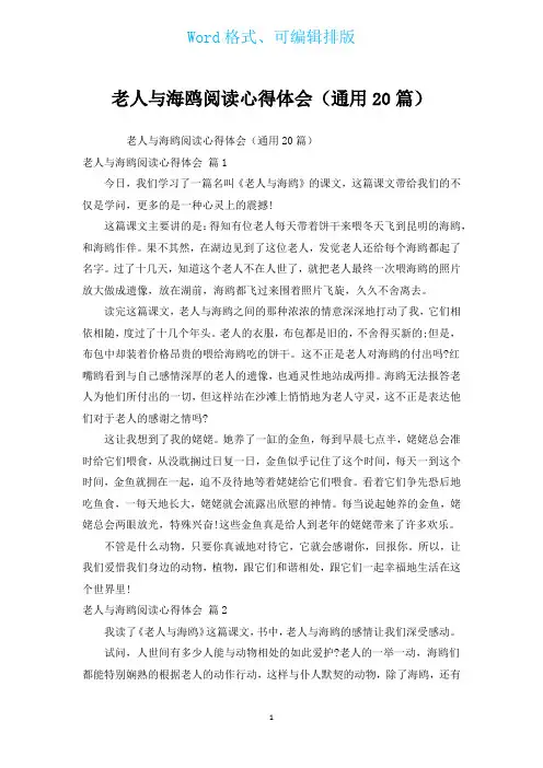 老人与海鸥阅读心得体会(通用20篇)