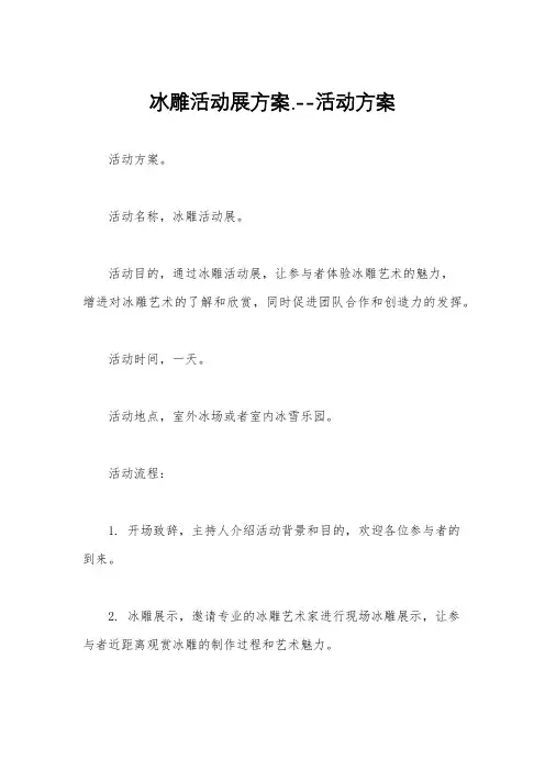 冰雕活动展方案.--活动方案