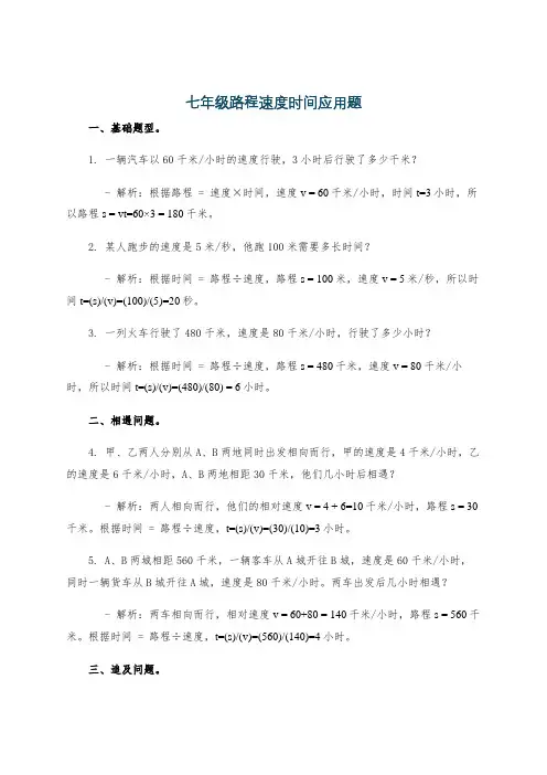 七年级路程速度时间应用题