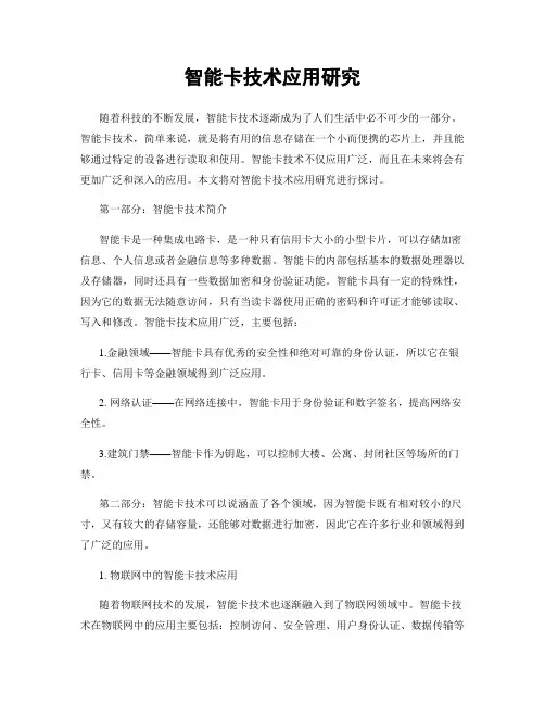 智能卡技术应用研究