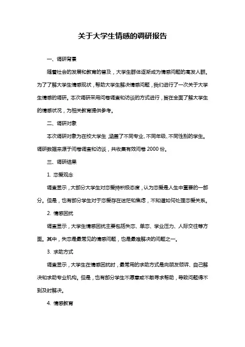 关于大学生情感的调研报告
