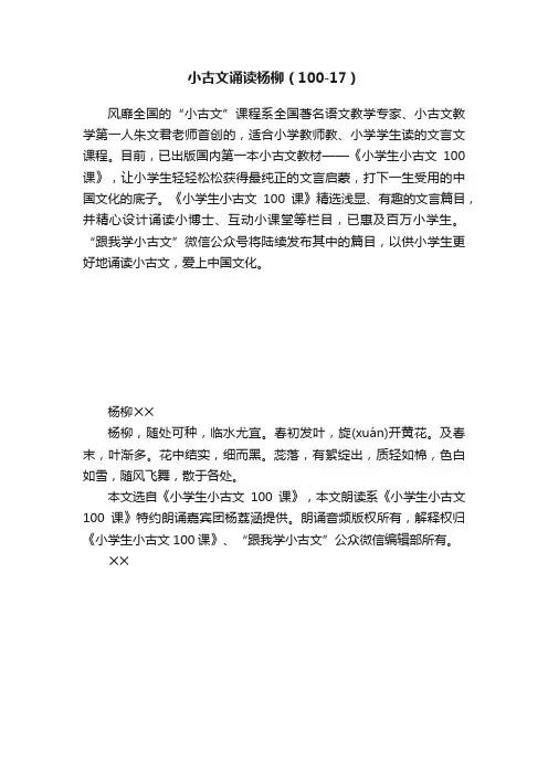 小古文诵读杨柳（100-17）