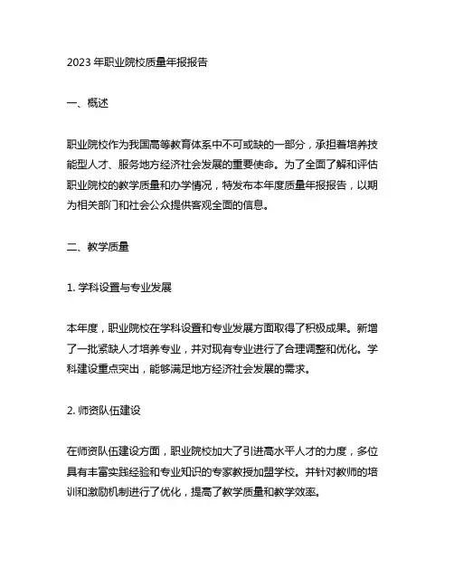 2023年职业院校质量年报报告