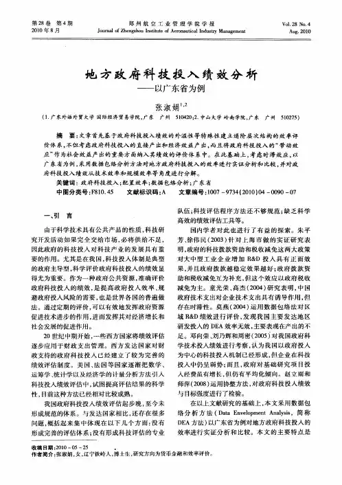 地方政府科技投入绩效分析——以广东省为例