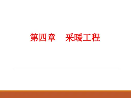 《建筑设备工程CAD制图与识图》04--采暖工程