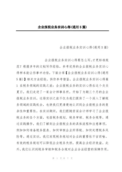 企业报税业务实训心得(通用5篇)