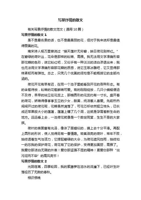 有关写景抒情的散文范文（通用10篇）
