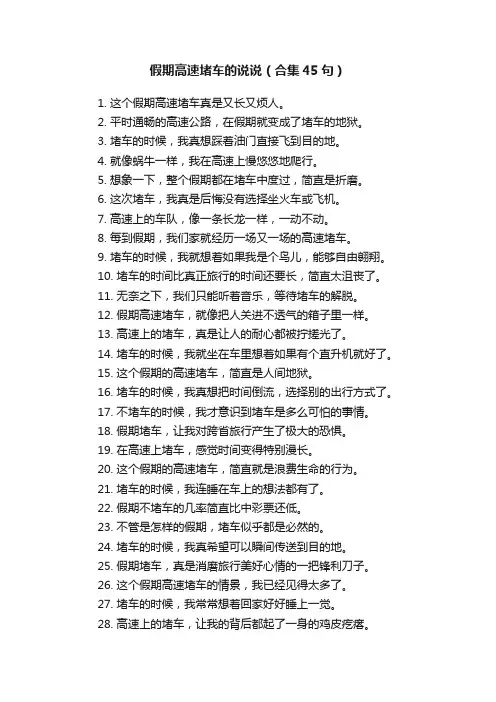 假期高速堵车的说说（合集45句）