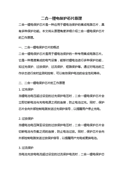 二合一锂电保护芯片原理