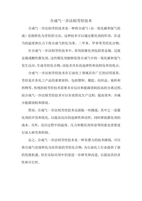 合成气一步法制芳烃技术