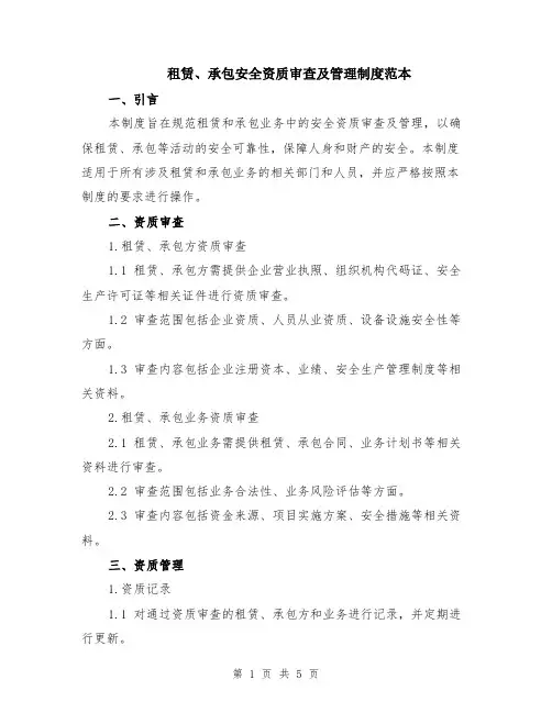 租赁、承包安全资质审查及管理制度范本（2篇）