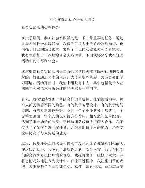 社会实践活动心得体会墙绘