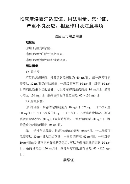 临床度洛西汀适应证、用法用量、禁忌证、严重不良反应、相互作用及注意事项