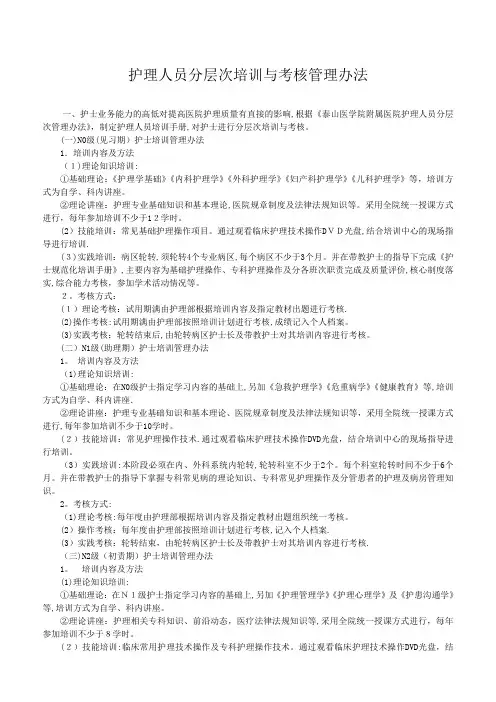 护理人员分层次培训与考核管理办法