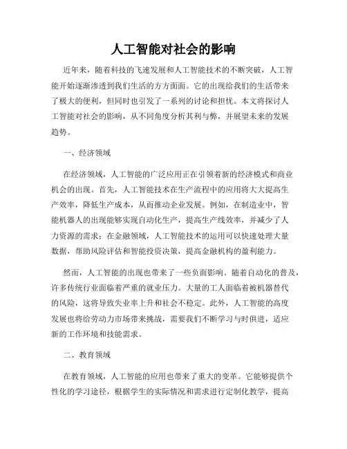 人工智能对社会的影响