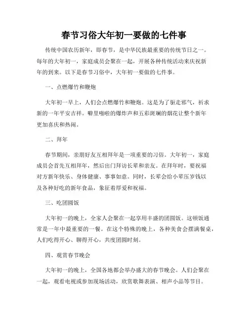 春节习俗大年初一要做的七件事