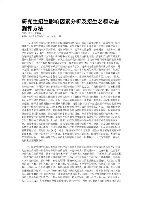 研究生招生影响因素分析及招生名额动态测算方法