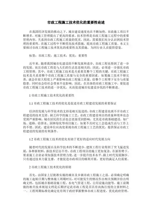 市政工程施工技术优化的重要性论述