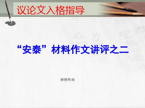 “安泰”材料作文讲评ppt1[优秀课件资料]