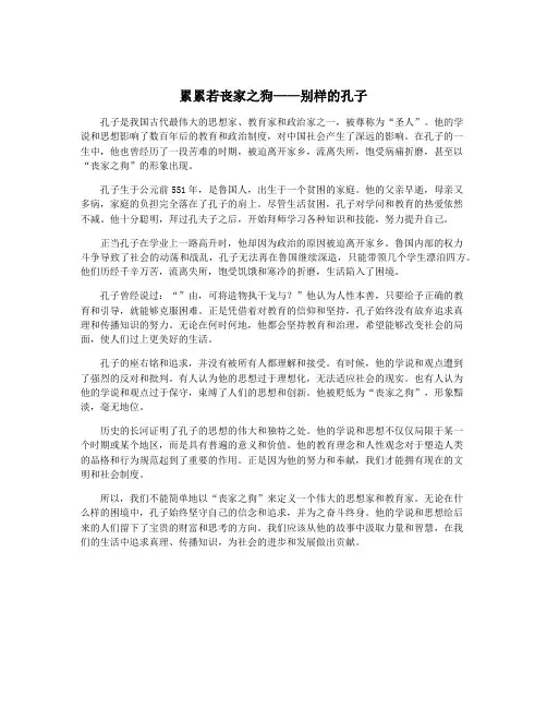 累累若丧家之狗——别样的孔子