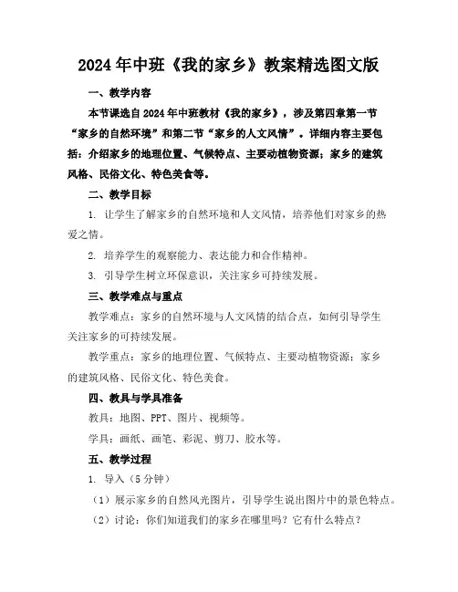 2024年中班《我的家乡》教案精选图文版