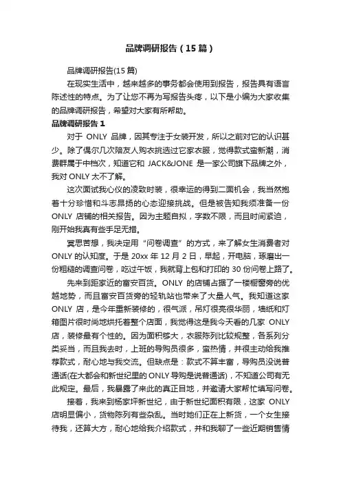 品牌调研报告（15篇）