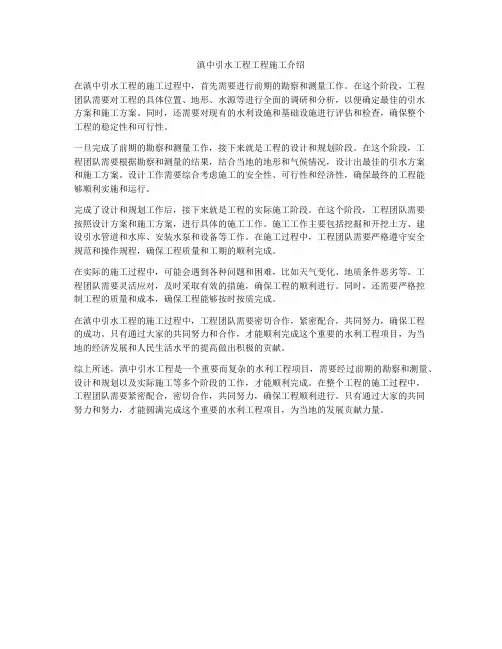 滇中引水工程工程施工介绍