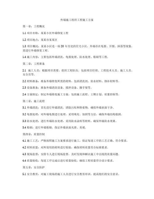 外墙施工组织工程施工方案