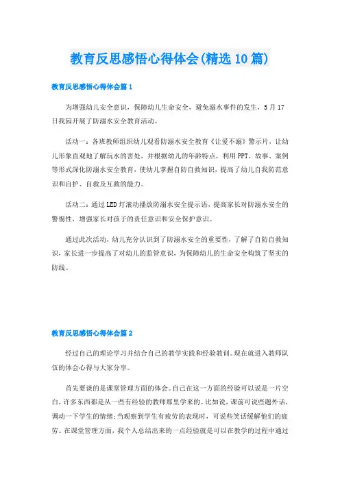 教育反思感悟心得体会(精选10篇)