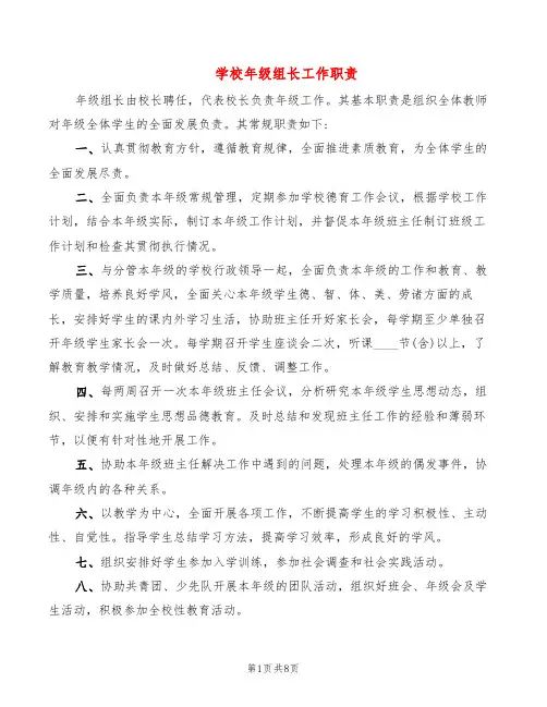 学校年级组长工作职责(6篇)