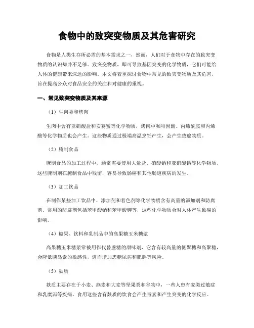 食物中的致突变物质及其危害研究