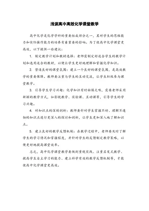 浅谈高中高效化学课堂教学
