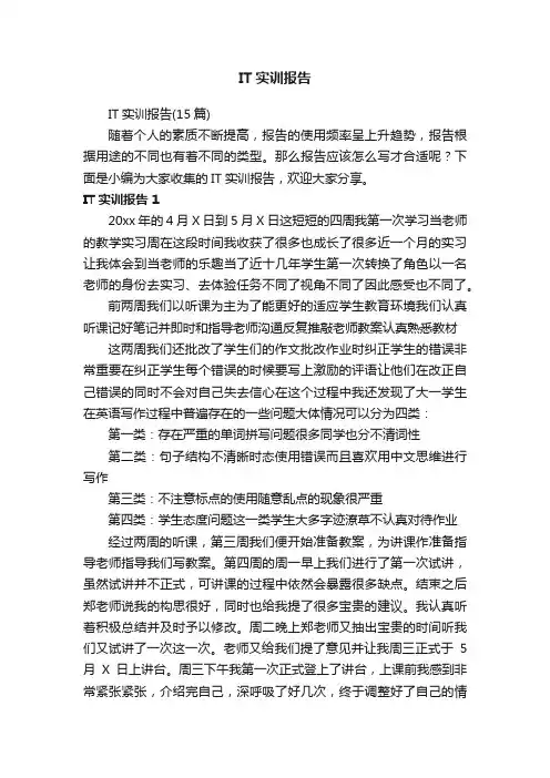 IT实训报告（15篇）