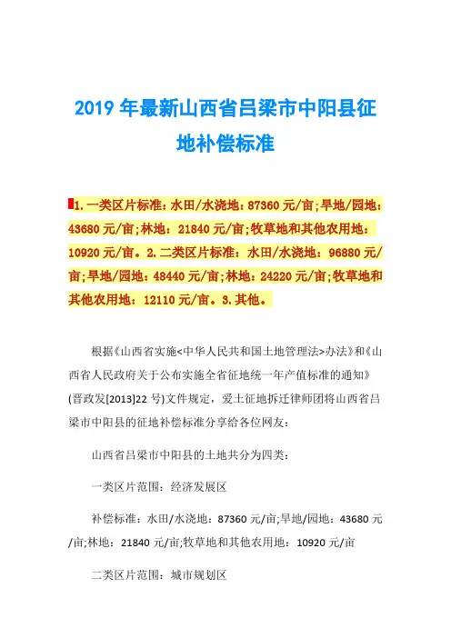 2019年最新山西省吕梁市中阳县征地补偿标准