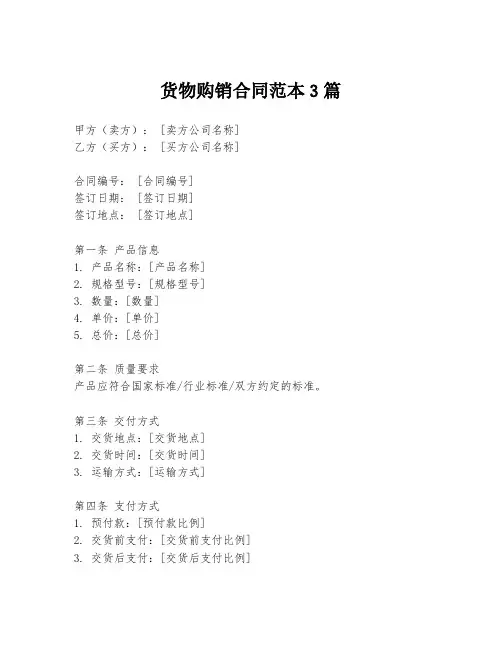 货物购销合同范本3篇