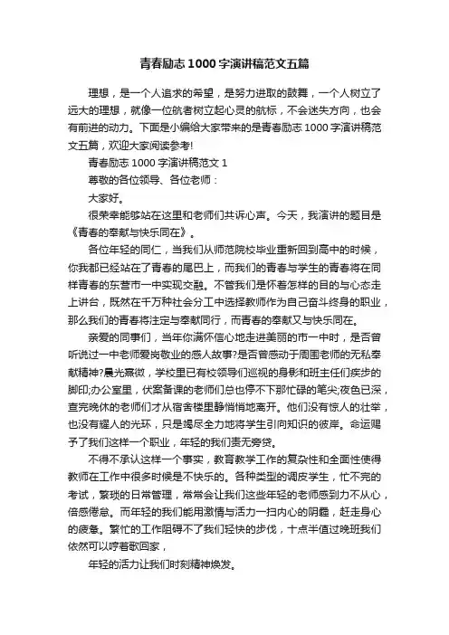 青春励志1000字演讲稿范文五篇