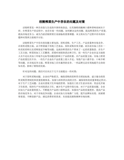 涪陵榨菜生产中存在的问题及对策