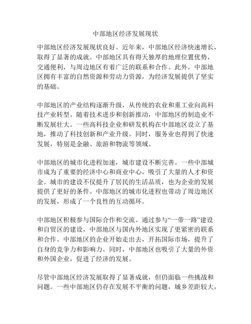 中部地区经济发展现状