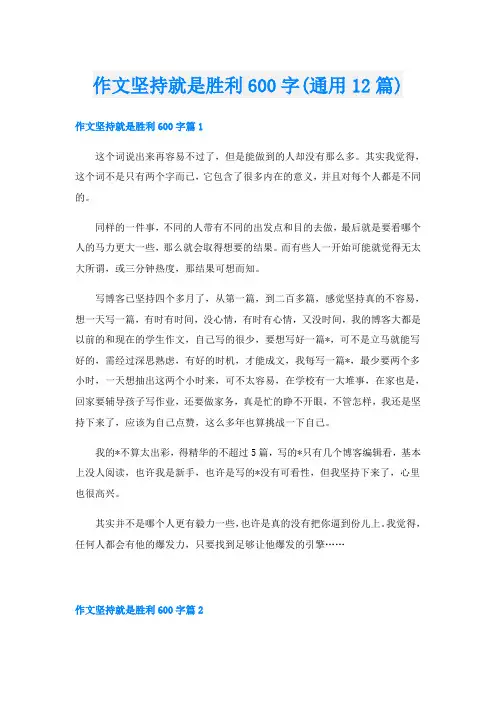 作文坚持就是胜利600字(通用12篇)