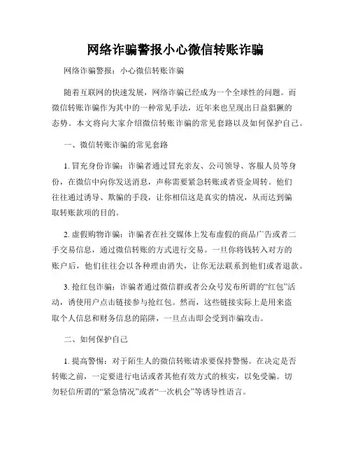 网络诈骗警报小心微信转账诈骗