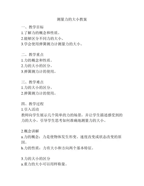 测量力的大小教案