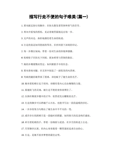 描写行走不便的句子唯美(精选两篇)